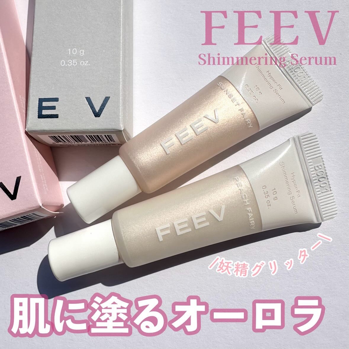 ハイパーフィットシマーリングセラム PEACH FAIRY（ピーチフェアリー）/FEEV/リキッドハイライトを使ったクチコミ（1枚目）