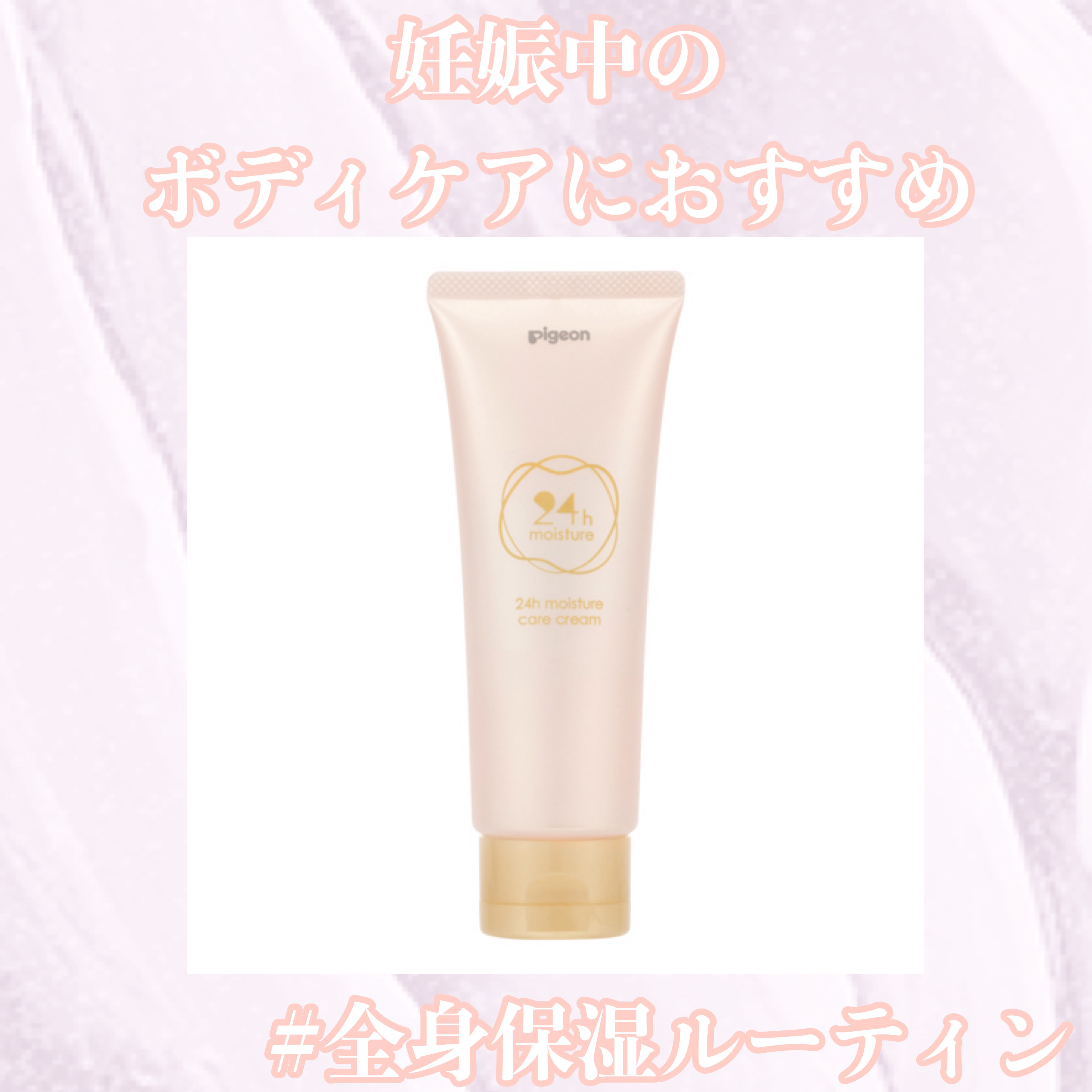 24hモイスチャーケアクリーム/ピジョン/ボディクリームを使ったクチコミ（1枚目）