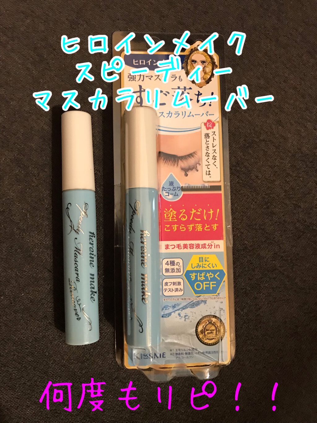 クイックラッシュカーラーリムーバー/キャンメイク/ポイントメイクリムーバーを使ったクチコミ（1枚目）