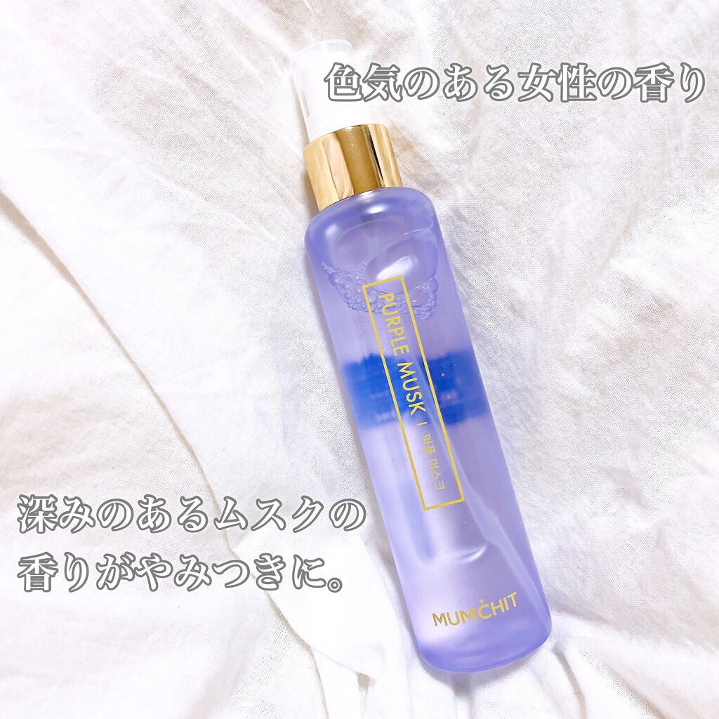 パフュームヘア&ボディミスト パープルムスク/MUMCHIT/香水(その他)を使ったクチコミ(2枚目)