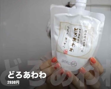 どろ豆乳石鹸 どろあわわ/健康コーポレーション/洗顔フォームを使ったクチコミ（1枚目）