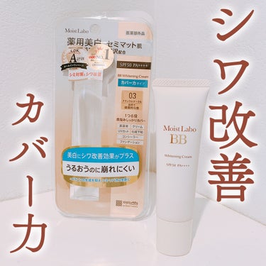 モイストラボ 薬用美白BBクリーム/Moist Labo/BBクリームを使ったクチコミ（1枚目）