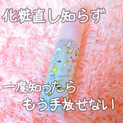 エアリータッチミスト/クラブ/ミスト状化粧水を使ったクチコミ(1枚目)