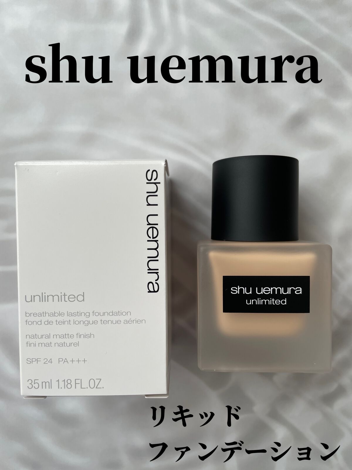 (旧)アンリミテッド ラスティング フルイド/shu uemura/リキッドファンデーションを使ったクチコミ(1枚目)