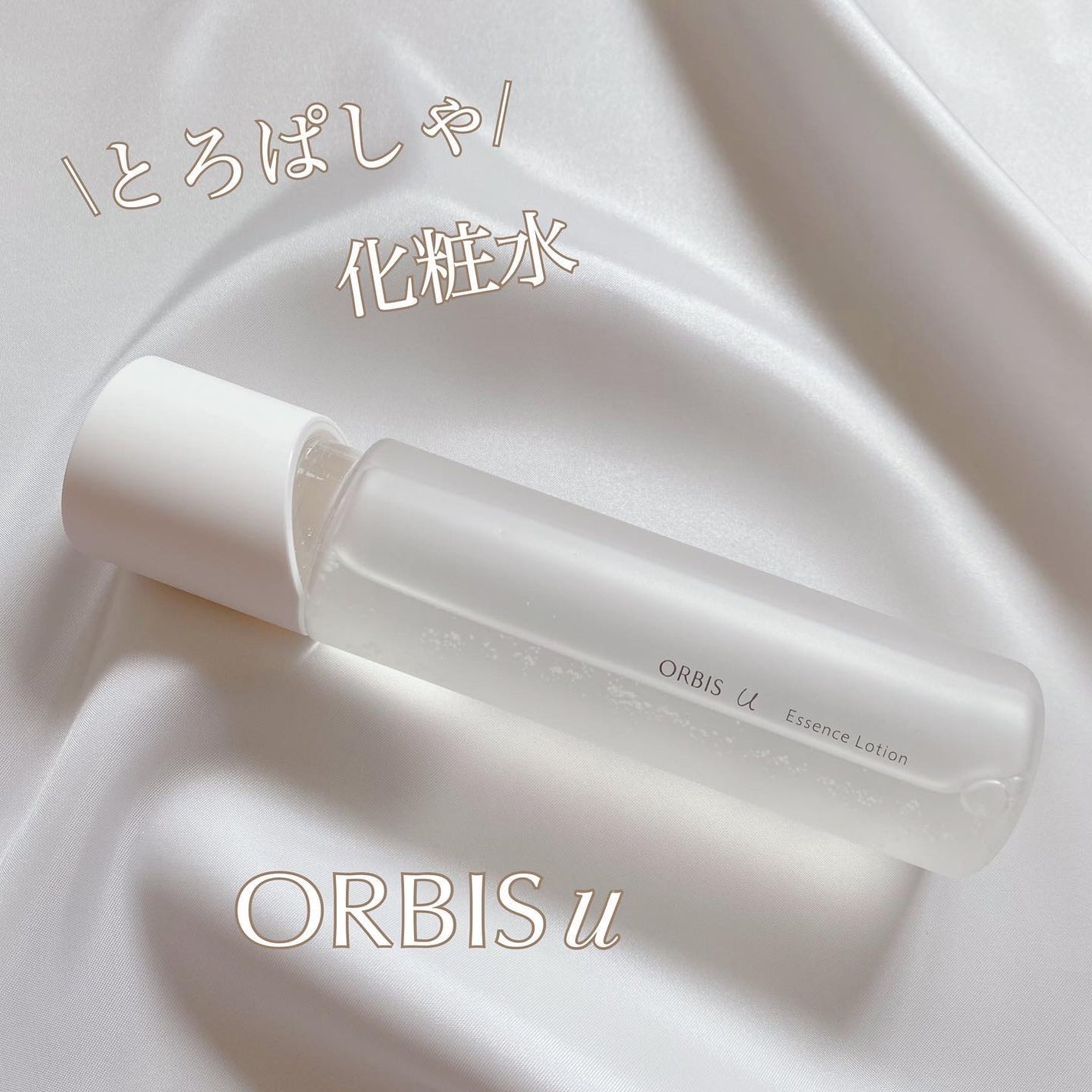 オルビスユー エッセンスローション /オルビス/化粧水を使ったクチコミ(1枚目)