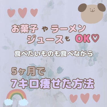 わたしの今も行ってる
ダイエット方法について。

5ヶ月で7キロ減！
食べたいものも食べつつ
ダイエット❤︎です。

私は今27歳なのですが、
妊娠出産を経て
体重が激増し、

妊娠前より10キロ以上
