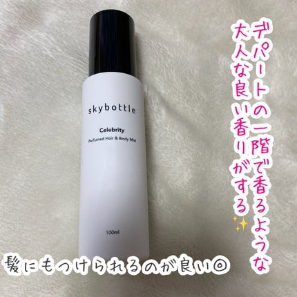 misora’scosme on LIPS 「⭐️デパートのBAさんの香りskybottleセレブリティヘア..」(4枚目)