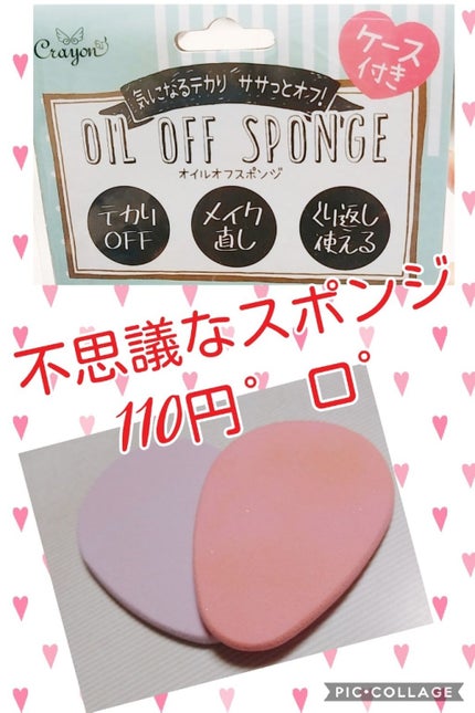 オイルオフスポンジ/キャンドゥ/パフ・スポンジを使ったクチコミ(1枚目)