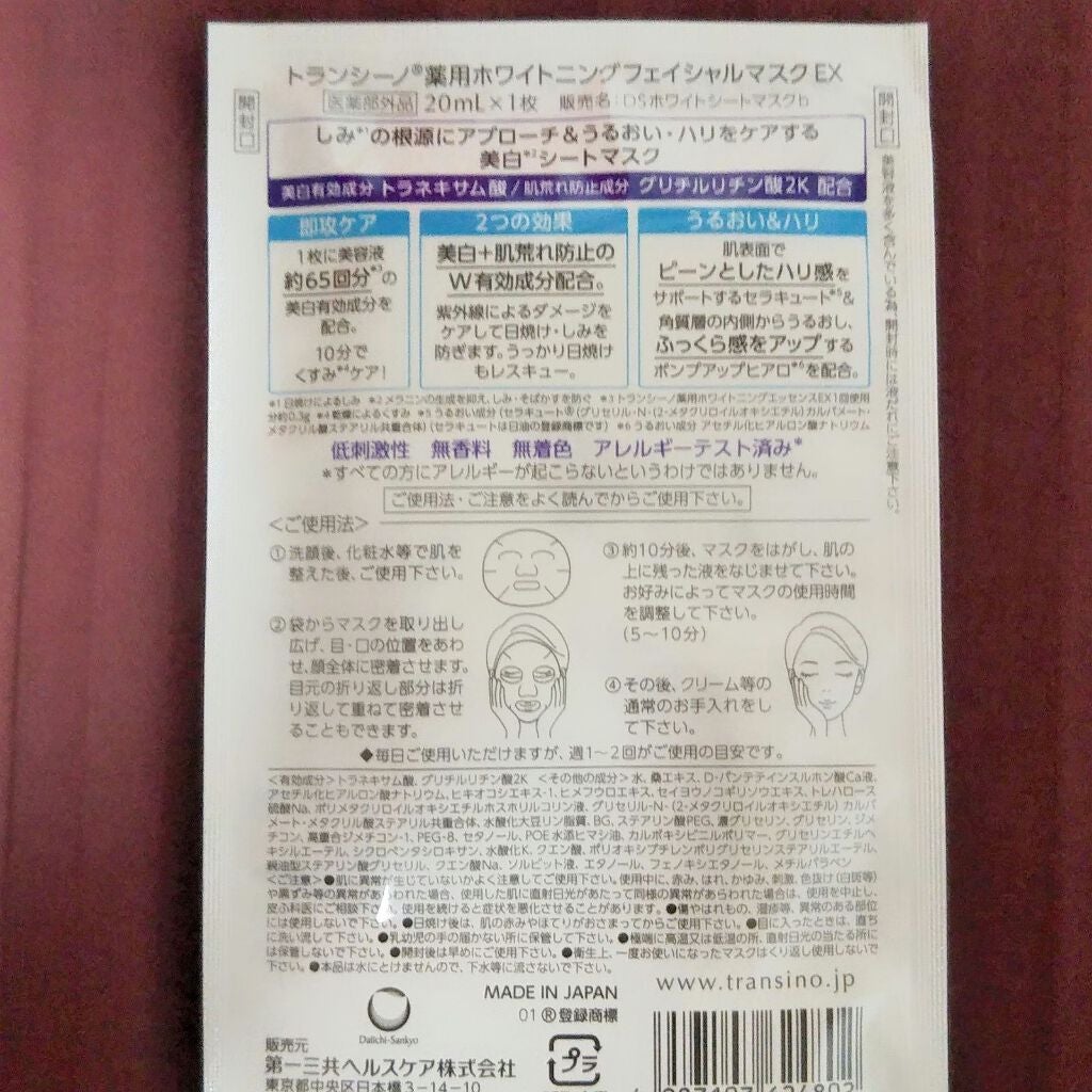 薬用ホワイトニング フェイシャルマスクEX/トランシーノ/シートマスク・パックを使ったクチコミ(3枚目)
