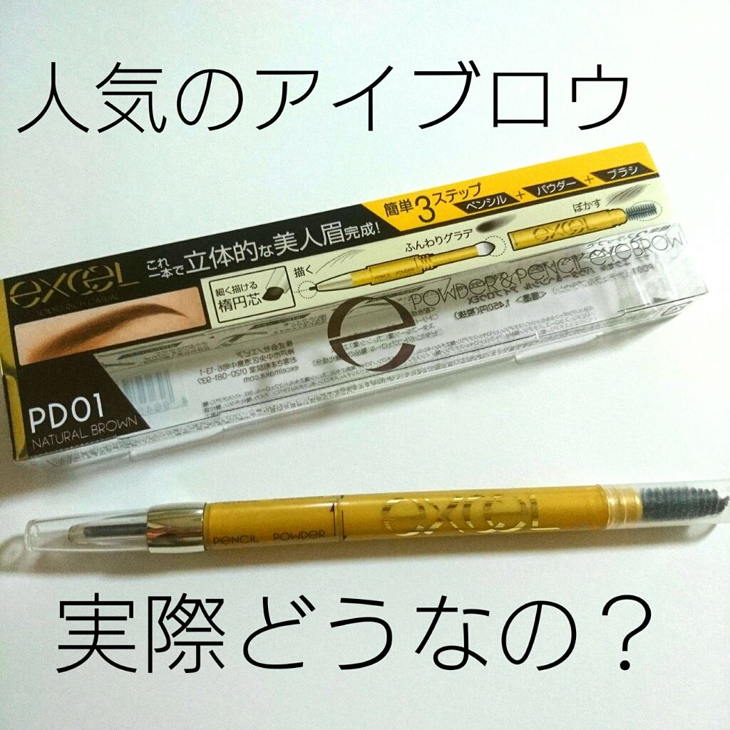 パウダー&ペンシル アイブロウEX/excel/アイブロウペンシルを使ったクチコミ(1枚目)