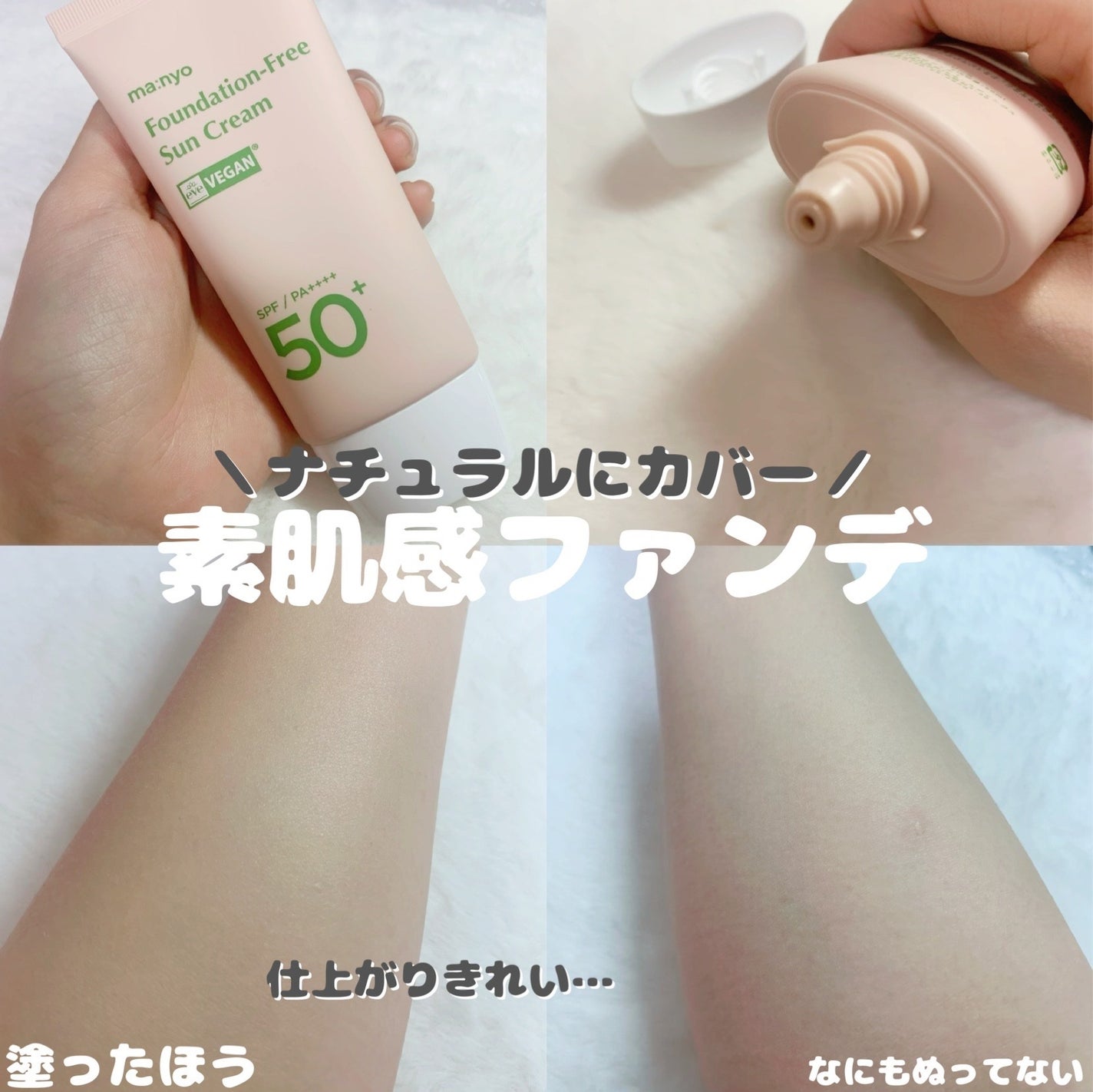 ファンデフリー サンクリーム/manyo/日焼け止めクリームを使ったクチコミ(1枚目)