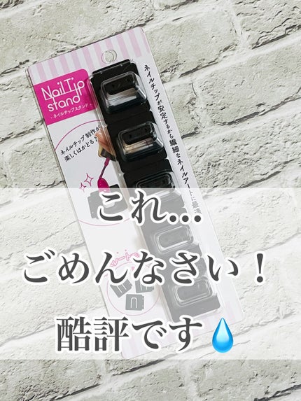 セリア ネイルチップスタンドのクチコミ「セリア
ネイルチップスタンド
これ…
全く使えません💧
見た感じから
チップを乗せる部.....」(1枚目)