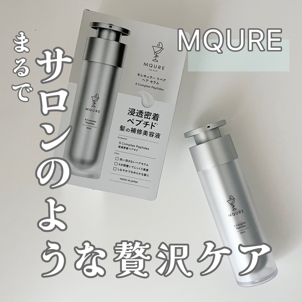 モレキュラーリペアヘアセラム/MQURE/アウトバストリートメントを使ったクチコミ(1枚目)