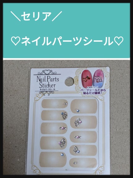 ネイルシール/セリア/ネイルシールを使ったクチコミ(1枚目)