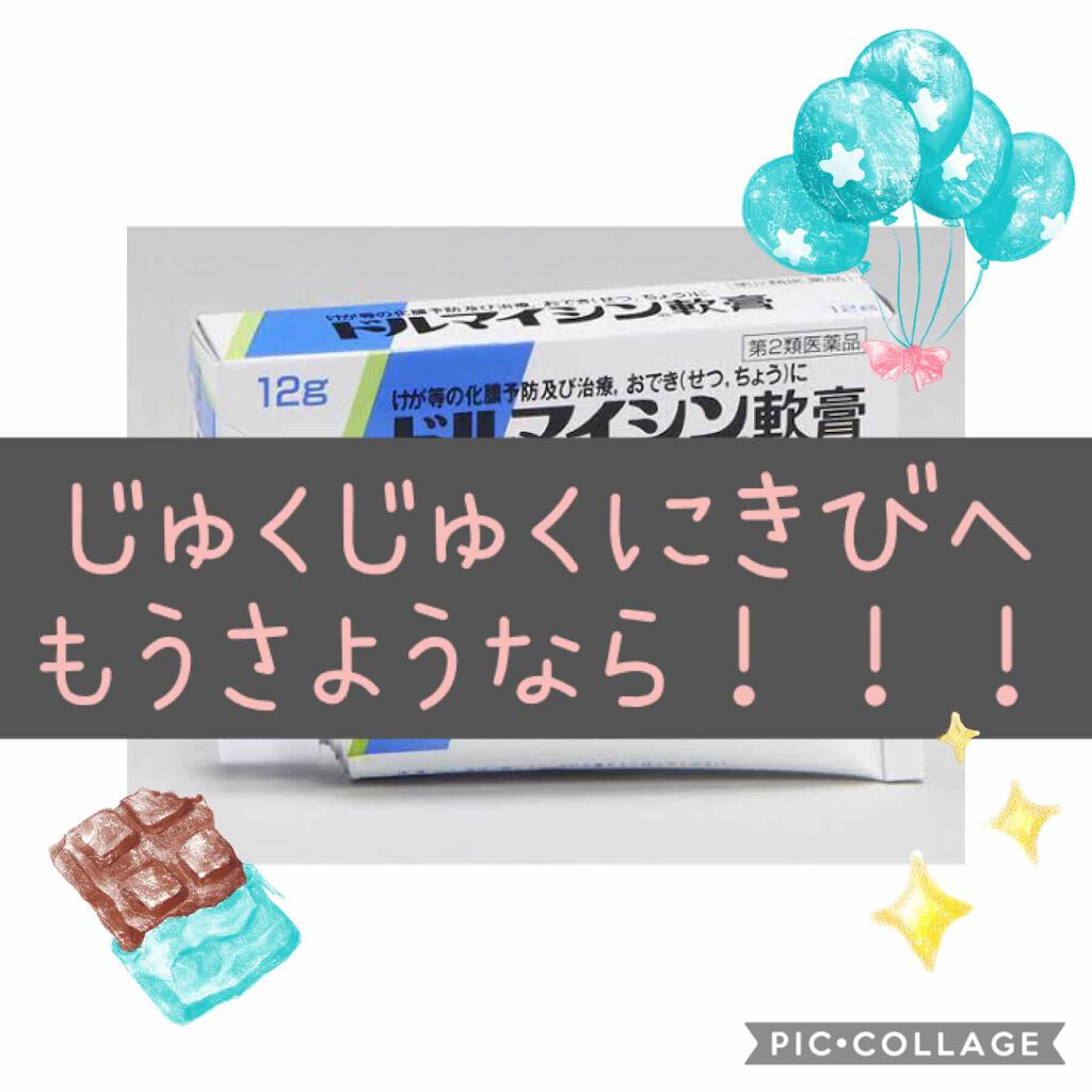 ドルマイシン軟膏(医薬品)/ゼリア新薬工業/その他を使ったクチコミ(1枚目)