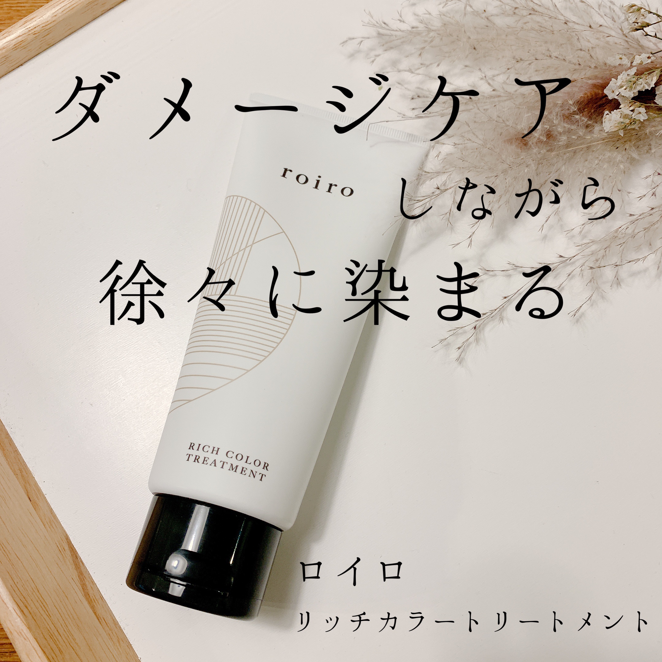 roiro リッチカラートリートメントのクチコミ「ダメージケアしながら徐々に染まる✨
ロイロ　リッチカラートリートメントを使ってみました◡̈ 
.....」（1枚目）