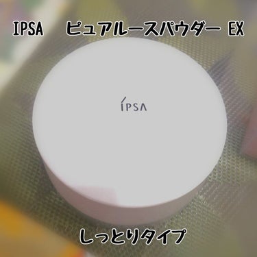 ピュアルースパウダー EX/IPSA/ルースパウダーを使ったクチコミ（1枚目）