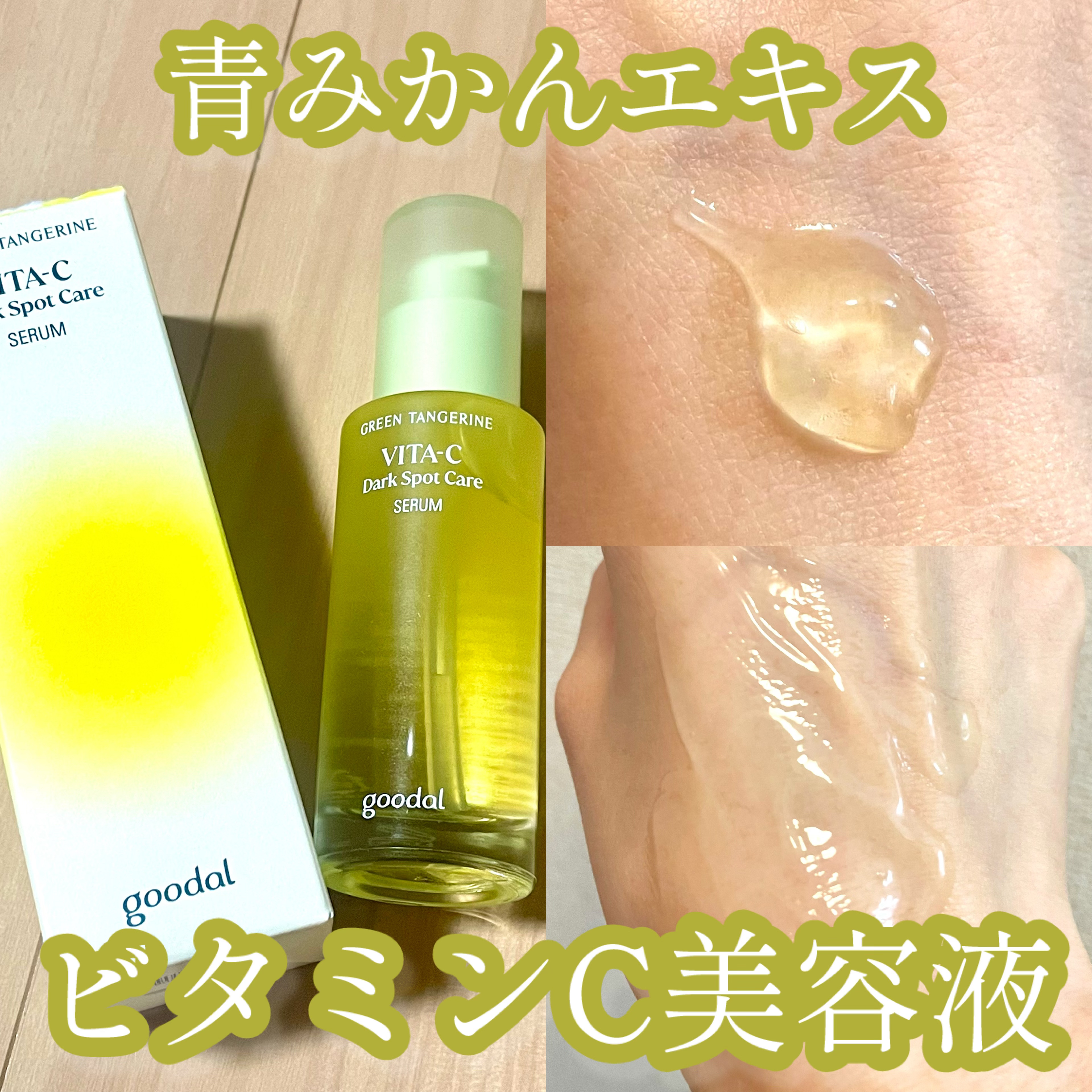 グリーンタンジェリン ビタC ダークスポットケアセラム/goodal/美容液を使ったクチコミ（1枚目）
