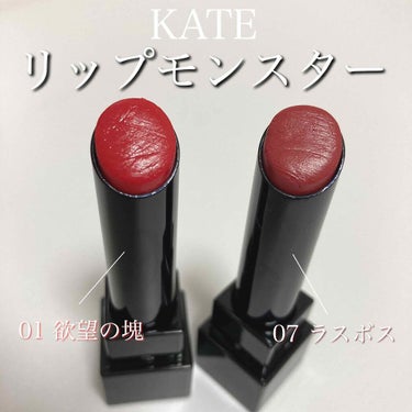 

💄♥ KATE #リップモンスター  ￥1540


ずっと欲しかったリップモンスターを
手に入れたのでレビューしていきます


今回私が購入できたカラーをこちら。

01 欲望の塊
07 ラスボス