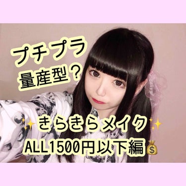 《✨きらきらメイク✨ALL1500円以下編》

ご覧頂きありがとうございます💖
あやぴと申します！！
今回は以前紹介したきらきらメイクを少しアレンジ！かつALL1500円以下の 量産型風？プチプラメイク