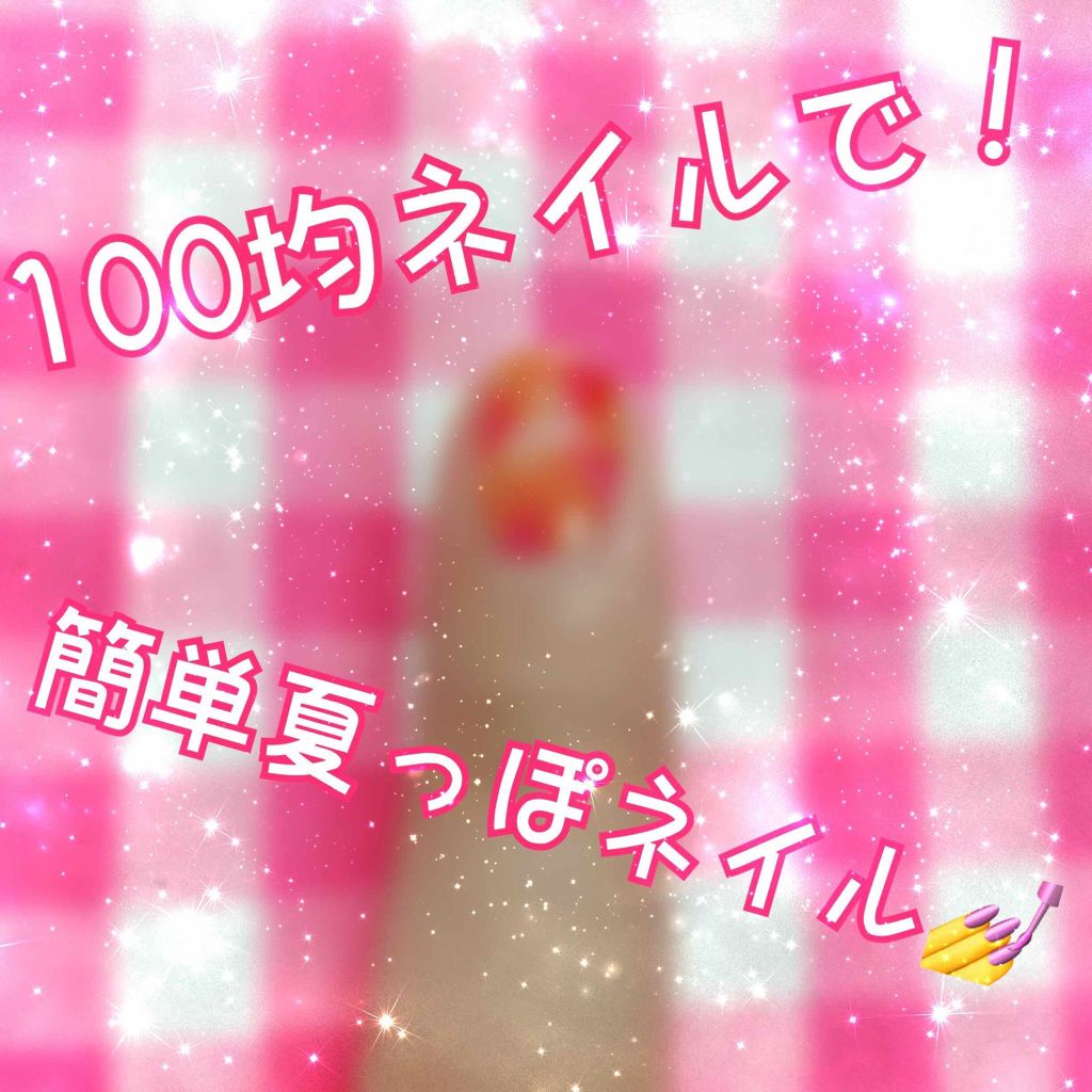 リキュールネイル/キャンドゥ/マニキュアを使ったクチコミ(1枚目)