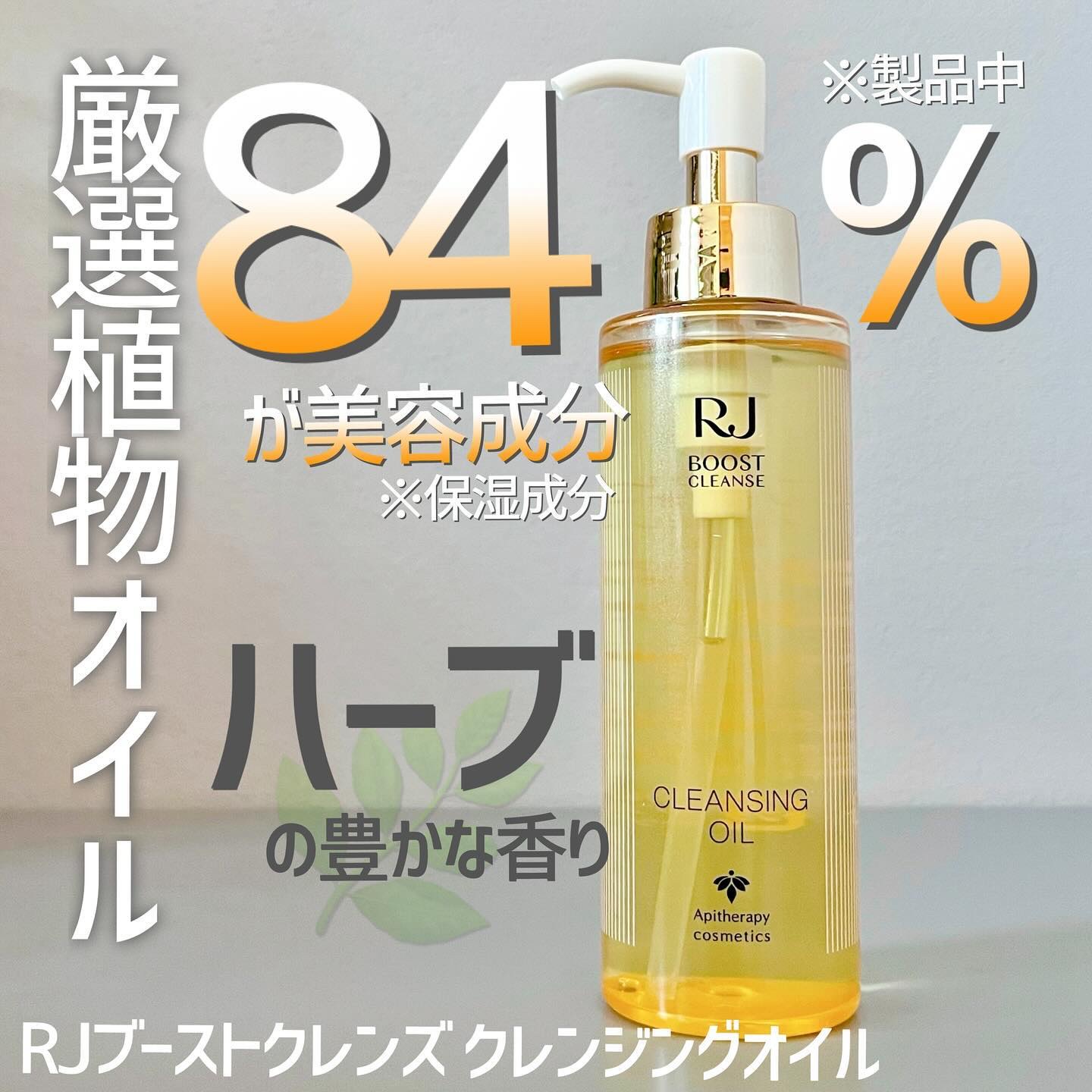 RJ ブーストクレンズ クレンジングオイル /アピセラピーコスメティクス/オイルクレンジングを使ったクチコミ（1枚目）