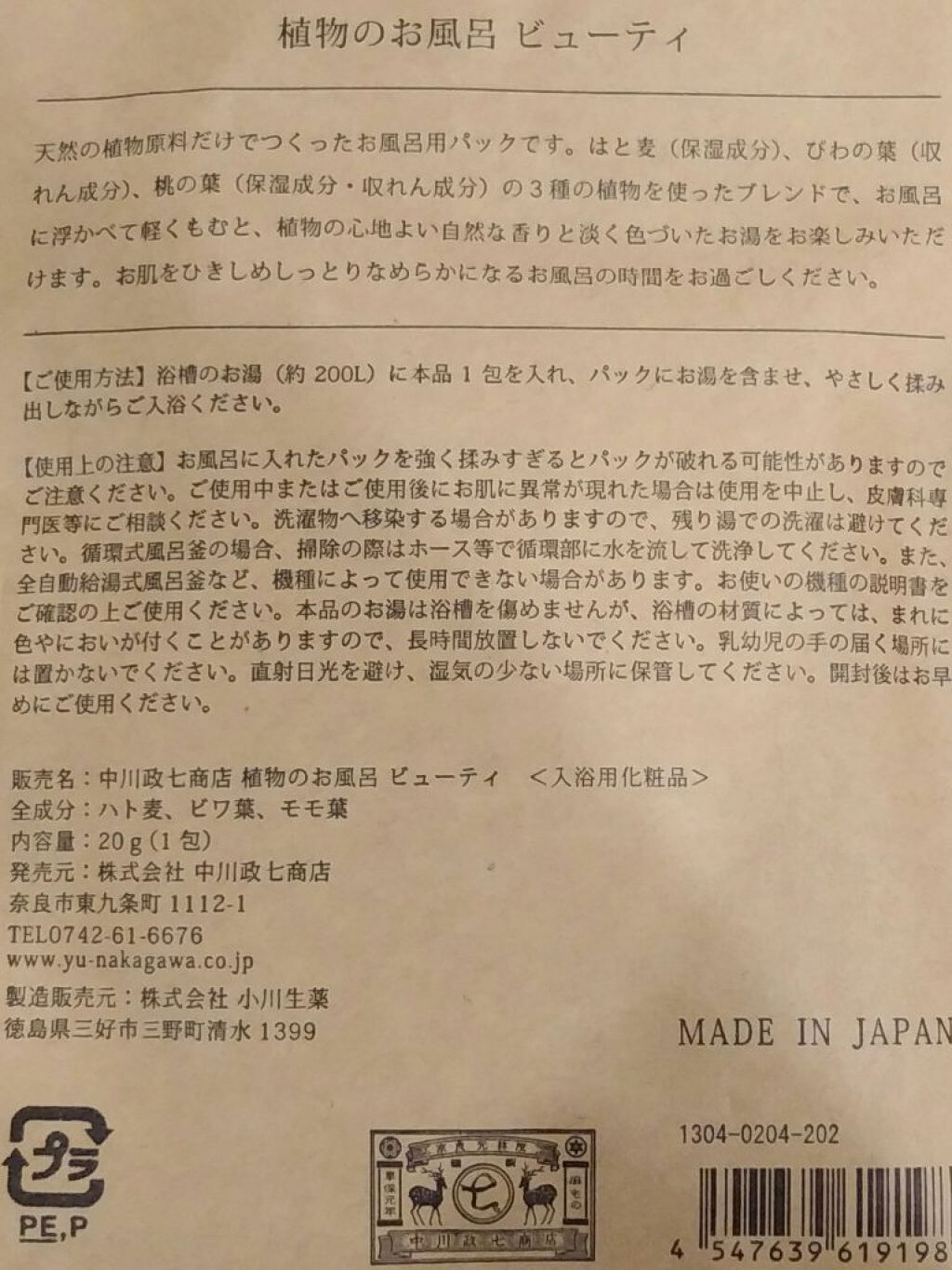 植物のお風呂 ビューティ/中川政七商店/入浴剤を使ったクチコミ（2枚目）