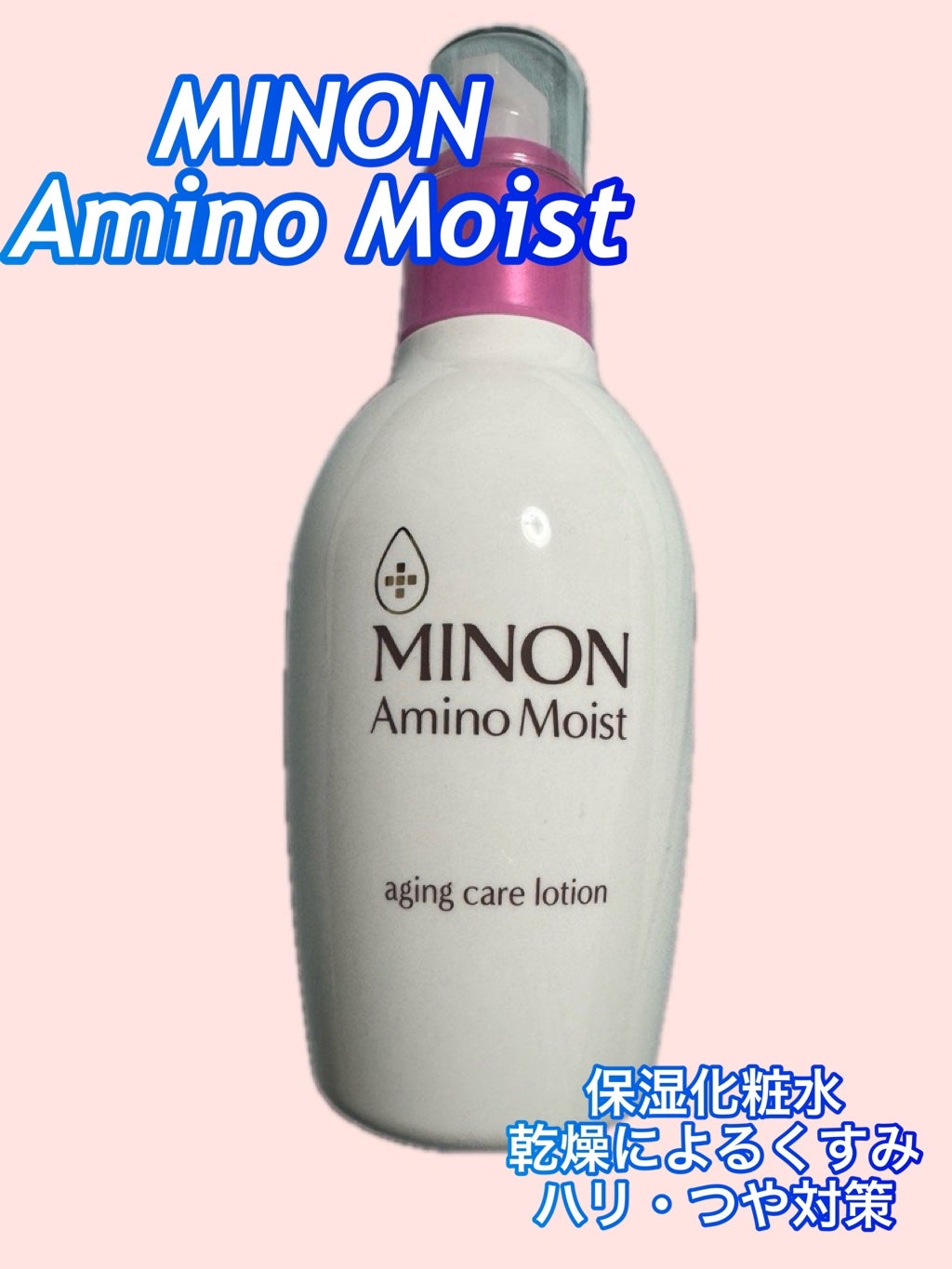 ミノン アミノモイスト エイジングケア ローション/ミノン/化粧水を使ったクチコミ(1枚目)