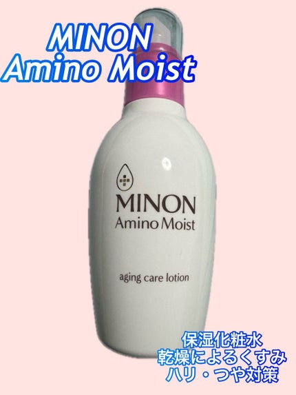 ミノン アミノモイスト エイジングケア ローション/ミノン/化粧水を使ったクチコミ(1枚目)