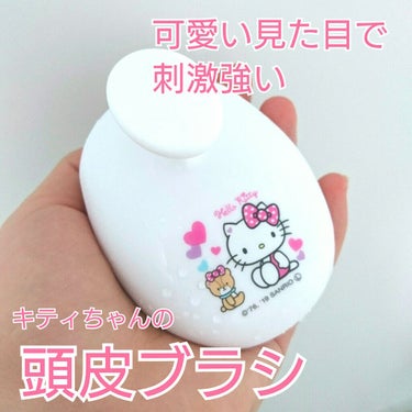 DAISO シャンプーマッサージャーのクチコミ「キティちゃんなのに、刺激強すぎ💥
見た目は好みですが、使い心地は痛かったです。


🐞item.....」（1枚目）