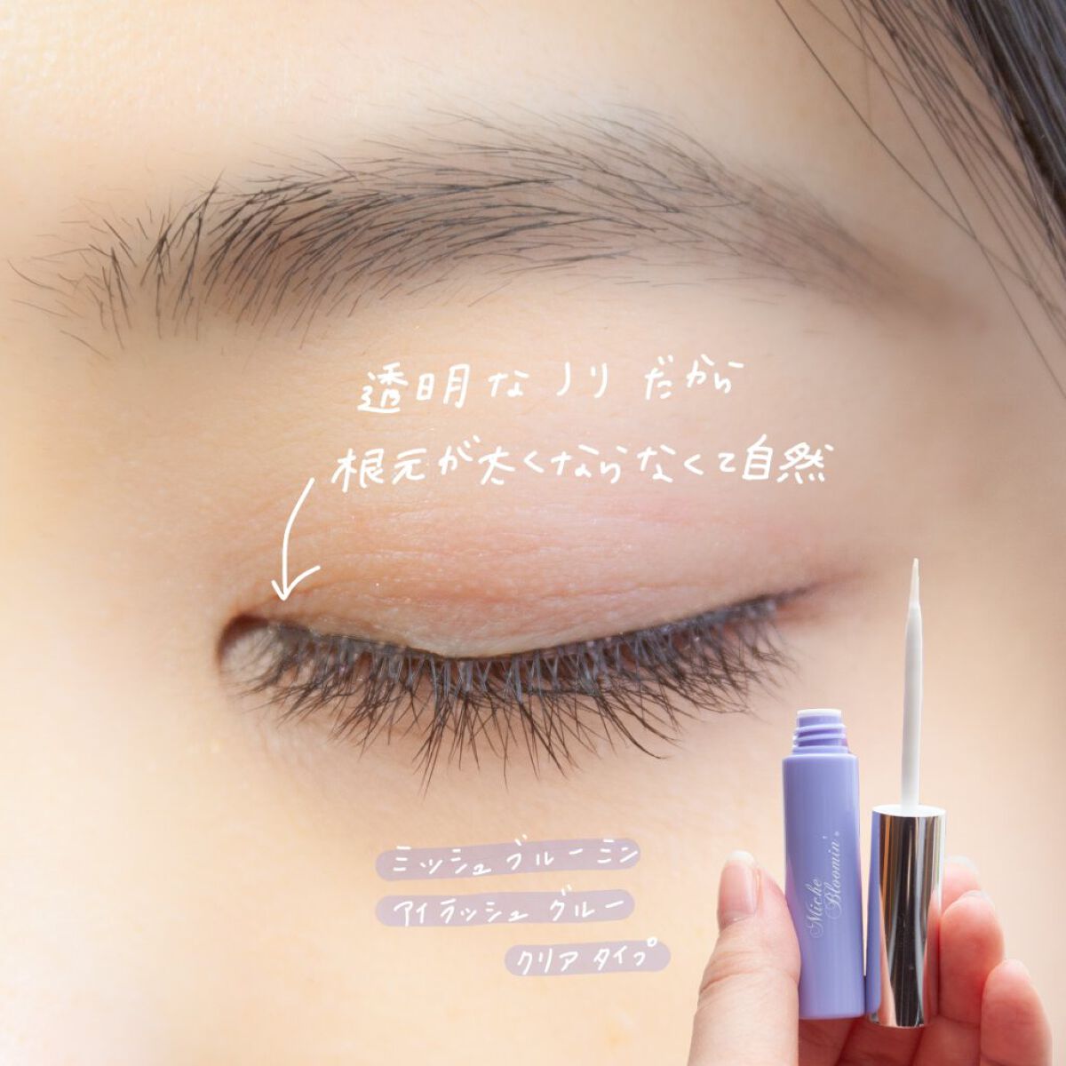 ミッシュブルーミン 3Dアイラッシュライン NO.09 ヌーディーブラウン (リニューアル)/ミッシュブルーミン/つけまつげを使ったクチコミ（3枚目）