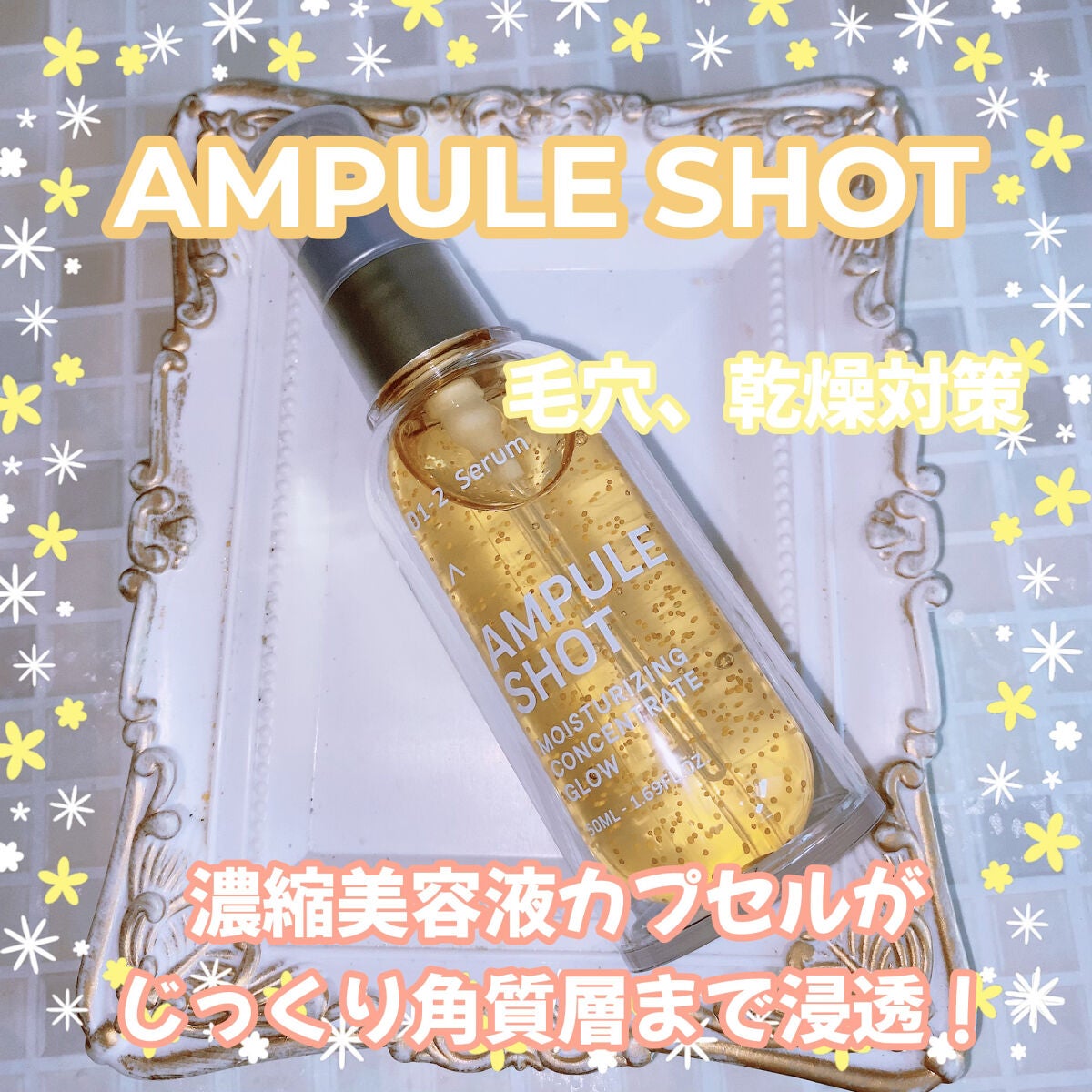 モイスチャーライジング コンセントレートグロウ セラム/AMPULE SHOT/美容液を使ったクチコミ(1枚目)