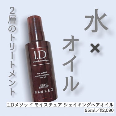  I．D メソッド モイスチュア シェイキング ヘアオイル/コーセー ビューティー ネクスト/ヘアオイルを使ったクチコミ（1枚目）