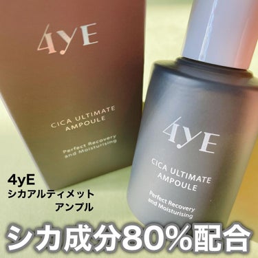 @jzzzzk さんおすすめのシカアンプル💓
ニキビケアや敏感肌ケアに！

－－－－－－－－－－－－－－
4YE
アルティメットシカアンプル

30ml×2本　　　¥2152(税込)

※購入場所により