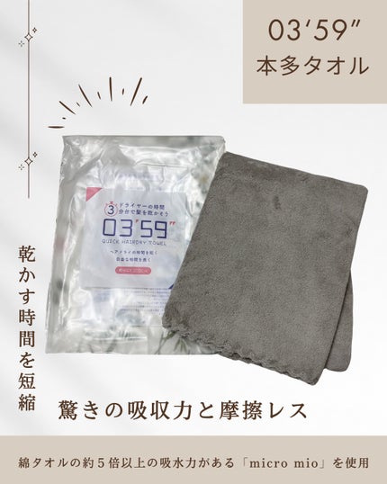 03’59 QUICK HAIRDRY TOWEL /本多タオル/ヘアケアグッズを使ったクチコミ(1枚目)