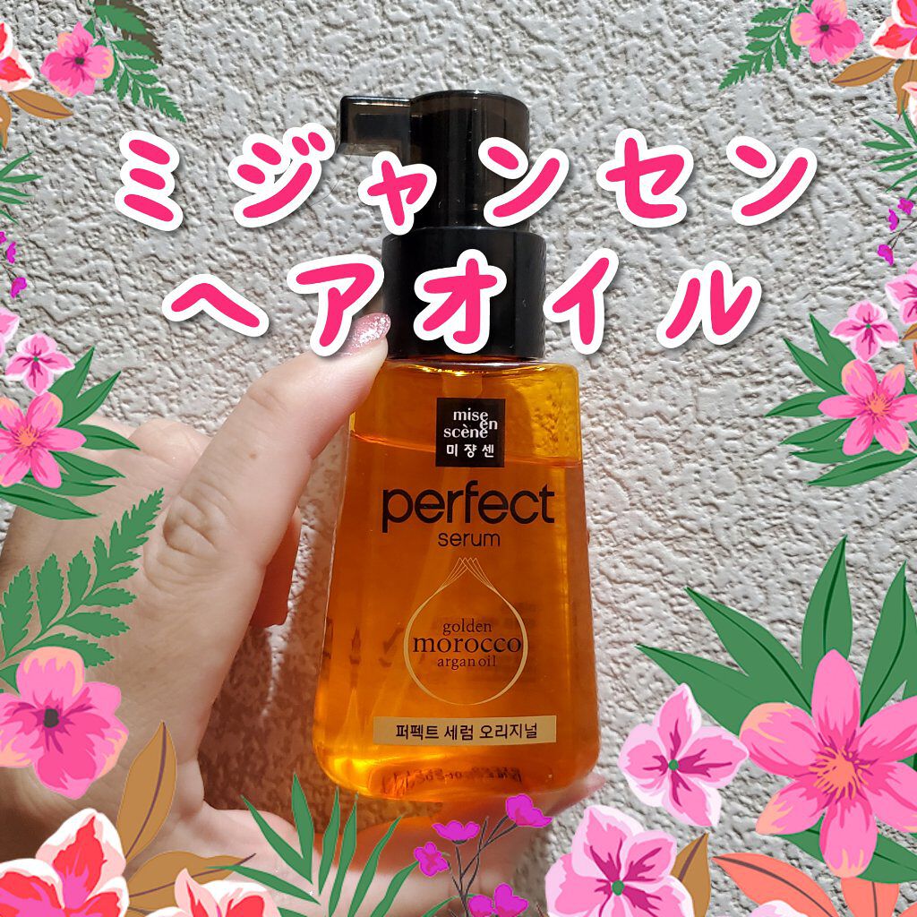 パーフェクト セラム オリジナル/miseenscene/ヘアオイルを使ったクチコミ（1枚目）