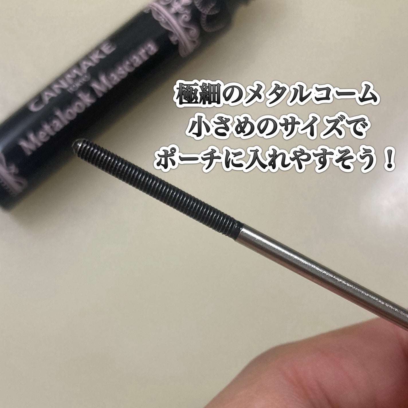 メタルックマスカラ/キャンメイク/マスカラを使ったクチコミ(4枚目)