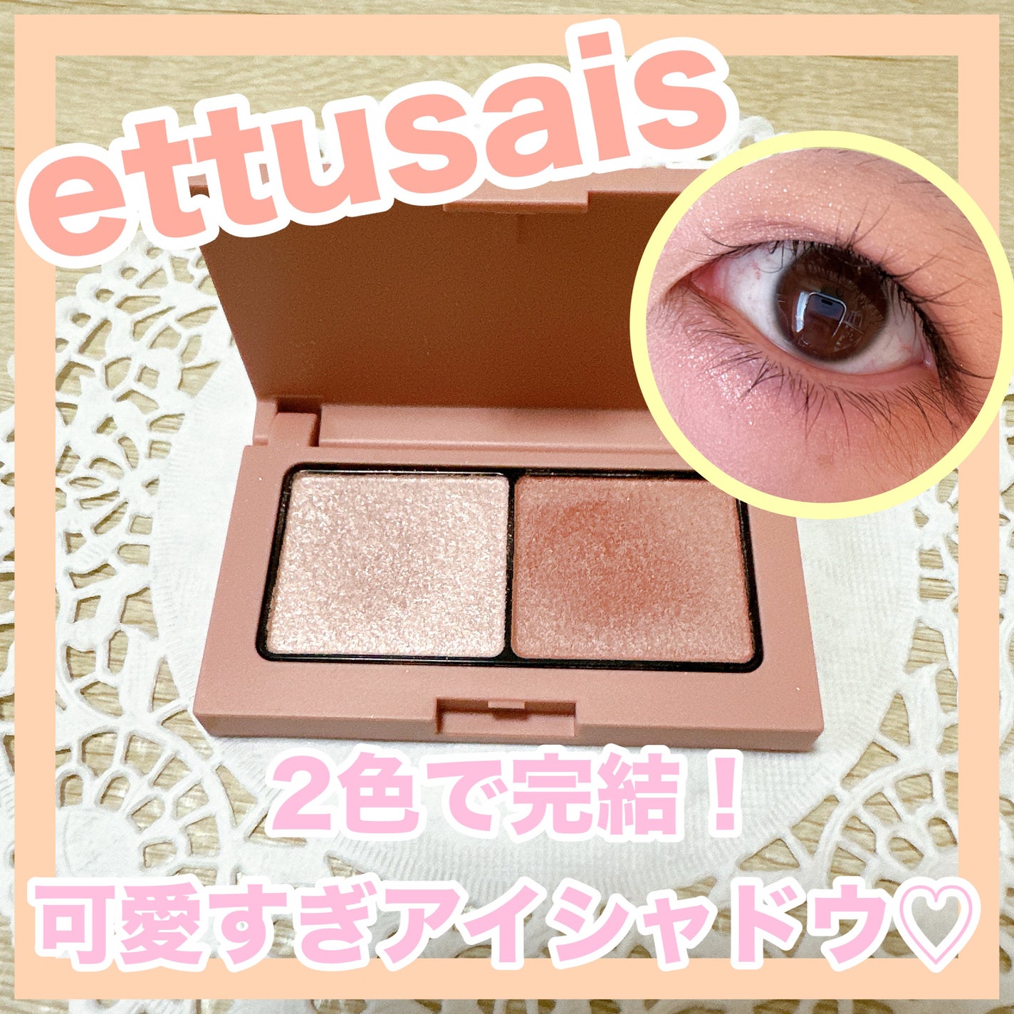 エテュセ アイエディション(カラーパレット)/ettusais/アイシャドウパレットを使ったクチコミ(1枚目)