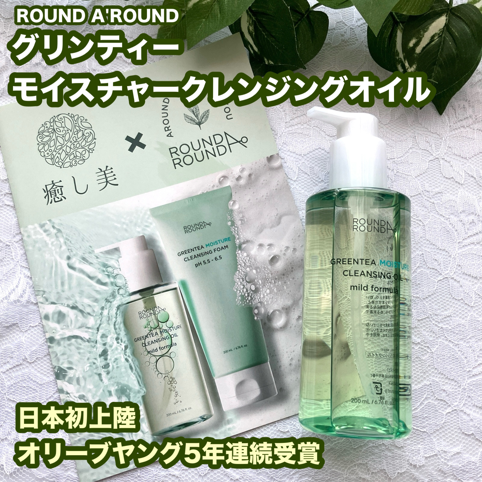 グリーンティーモイスチャークレンジングオイル/ラウンドアラウンド/オイルクレンジングを使ったクチコミ（1枚目）