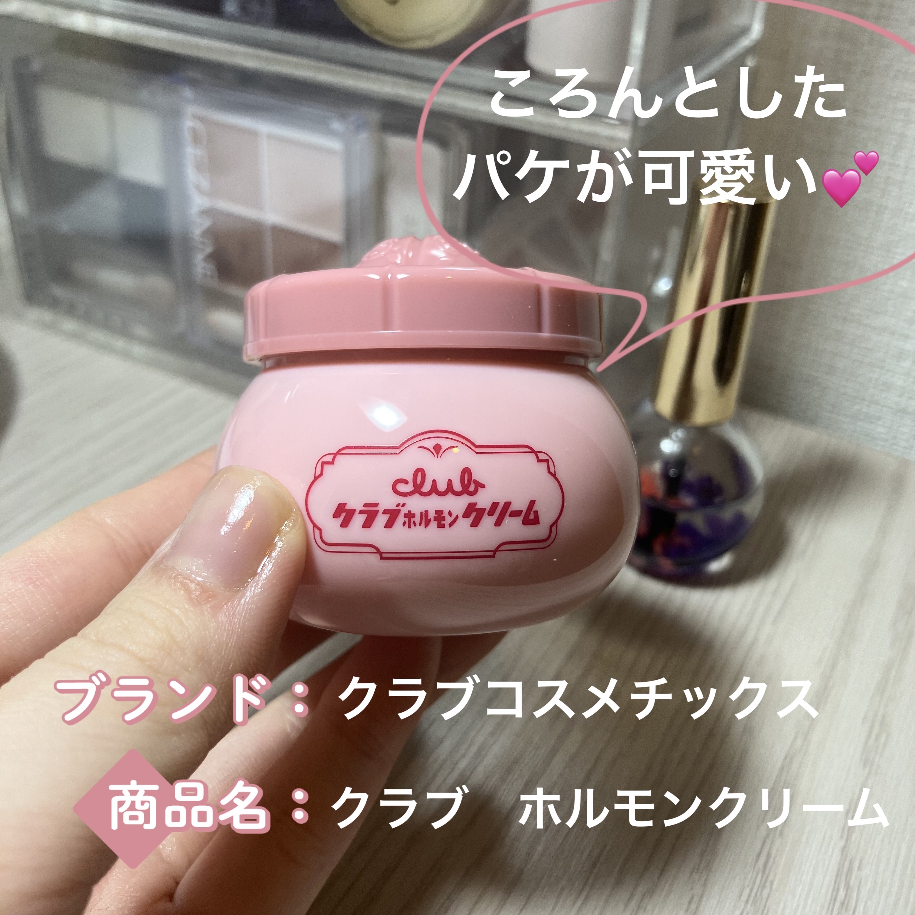 クラブ ホルモンクリーム ローズクラシックの香り/クラブ/フェイスクリームを使ったクチコミ（2枚目）
