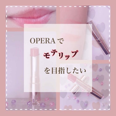 “OPERAでモテリップを目指したい”


今回は、私が大好きなOPERAのラップについてのご紹介です！


それではstart▷▷▷



◯商品紹介◯

・OPERA  
　　　　リップティント
　