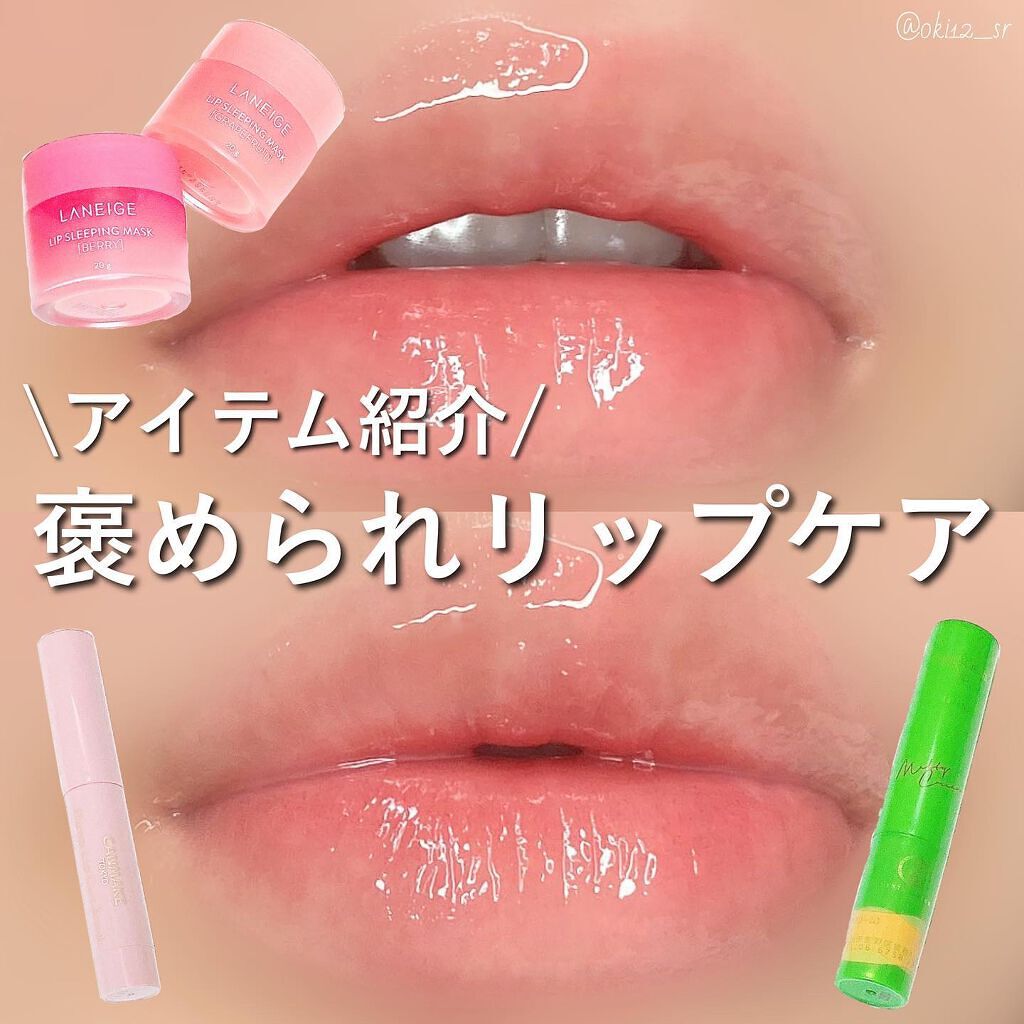 リップスリーピングマスク/LANEIGE/リップバームを使ったクチコミ（1枚目）