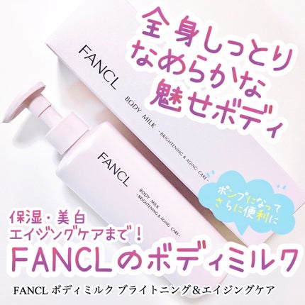 ボディミルク ブライトニング&エイジングケア<医薬部外品>/ファンケル/ボディミルクを使ったクチコミ(1枚目)