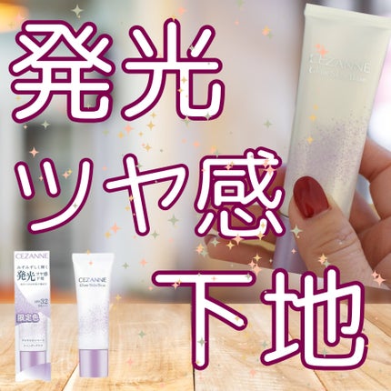 グロウスキンベース/CEZANNE/化粧下地を使ったクチコミ(1枚目)