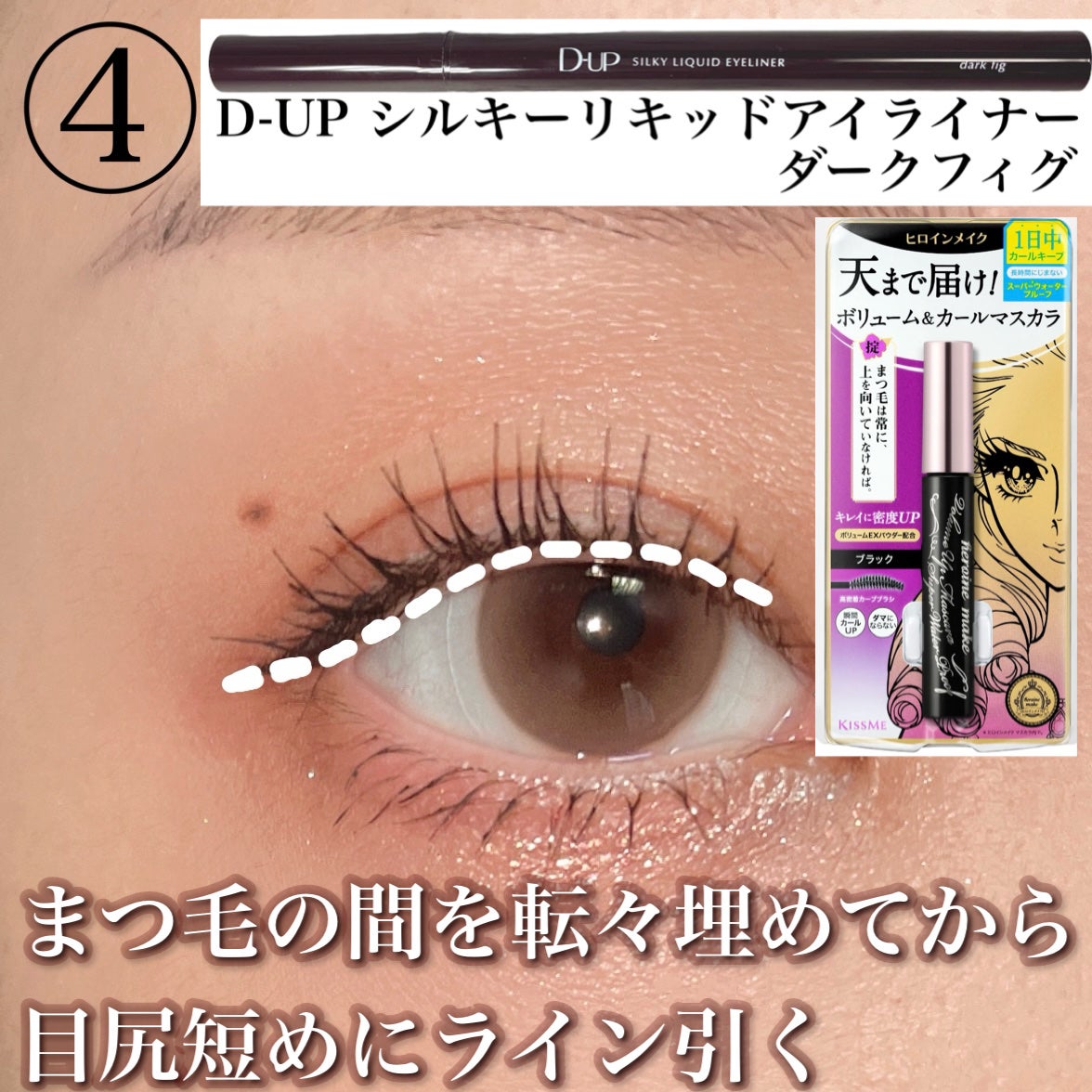 シルキーリキッドアイライナーWP/D-UP/リキッドアイライナーを使ったクチコミ(5枚目)