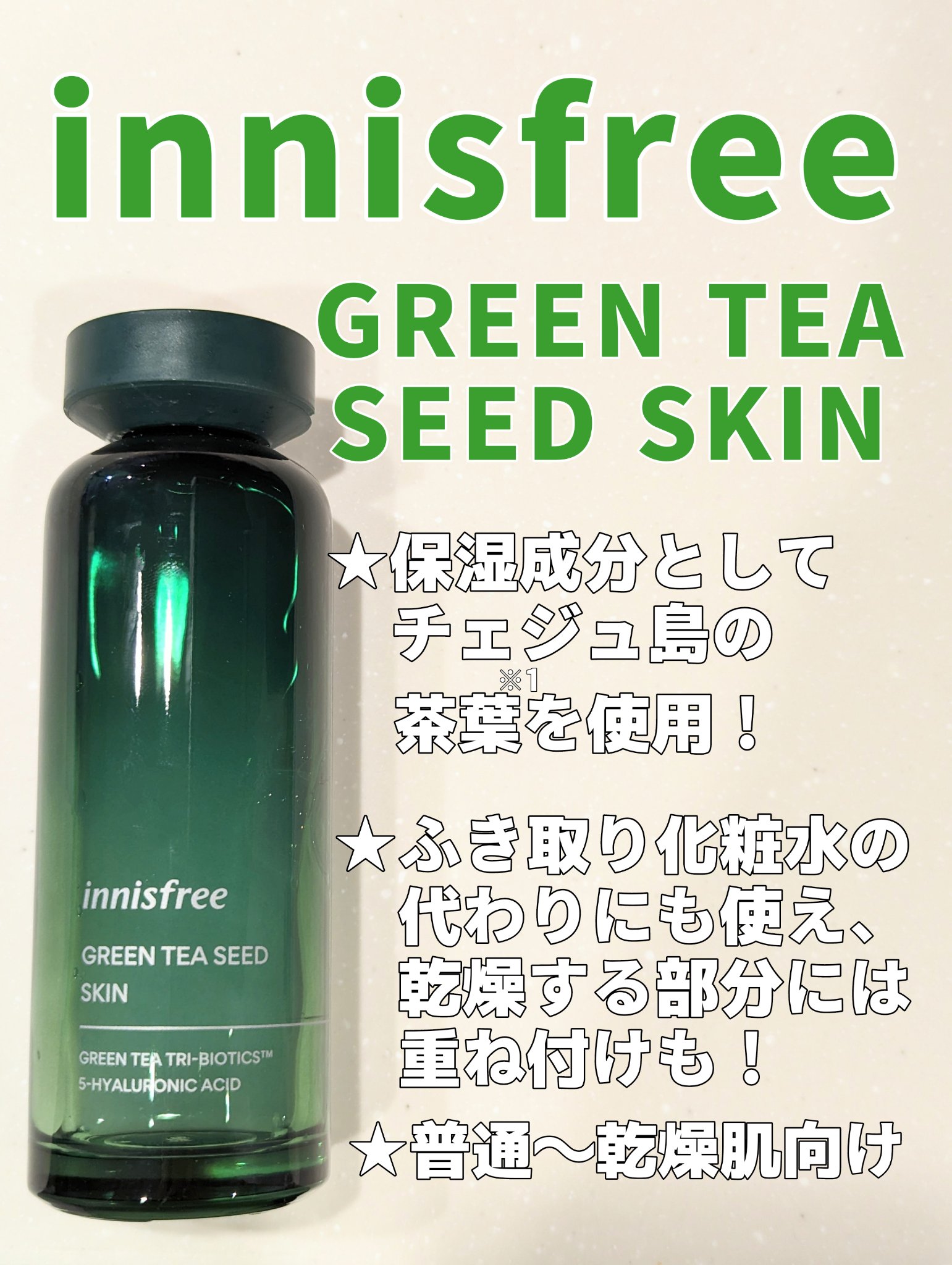 innisfree グリーンティーシード スキンのクチコミ「リニューアル前の商品になりますが、リニューアル後に少し安く買って、半年近く使わずの状態でした….....」（1枚目）