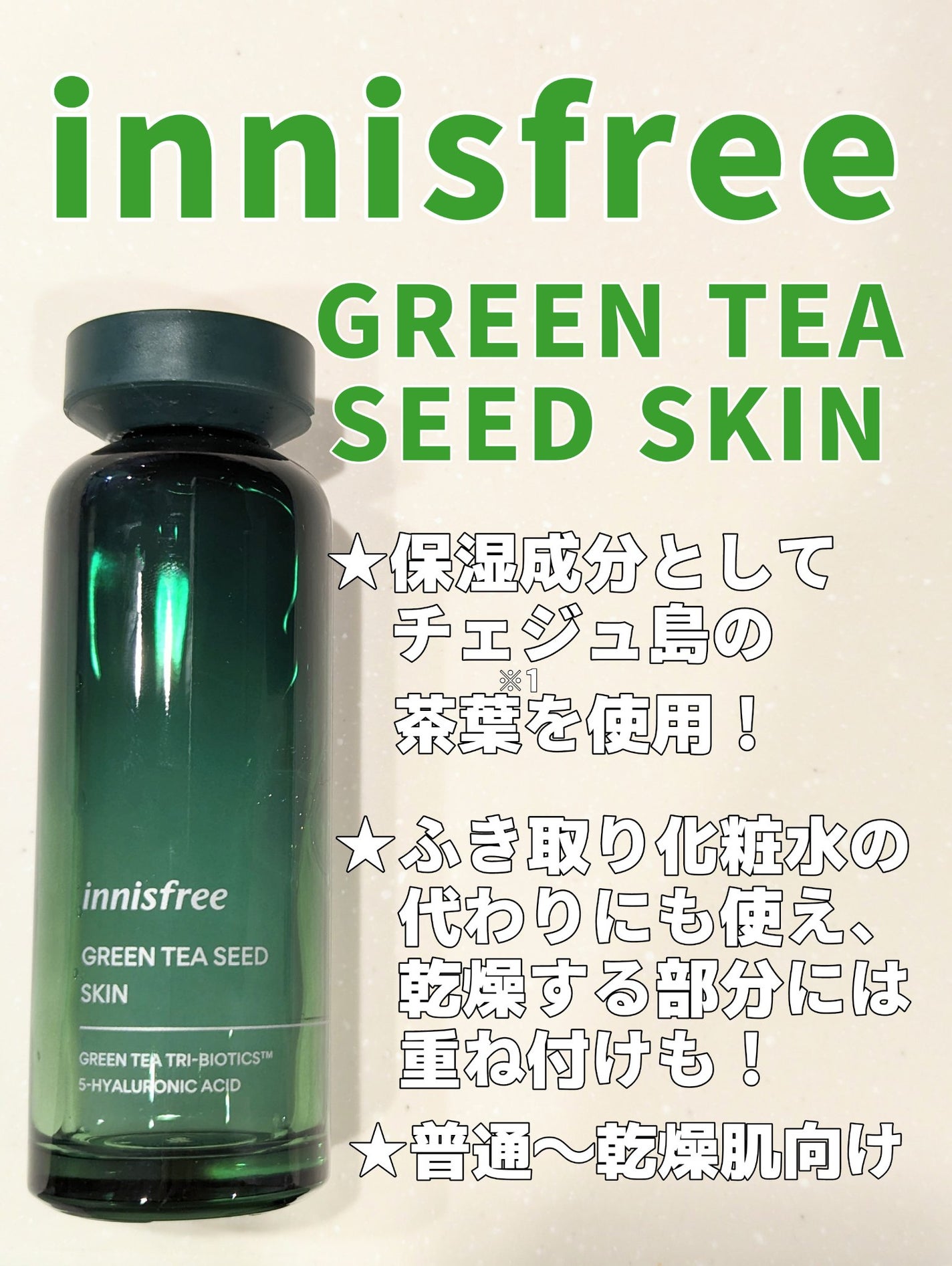 グリーンティーシード スキン/innisfree/化粧水を使ったクチコミ(1枚目)