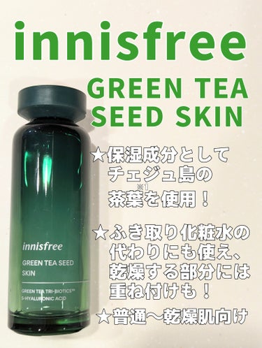 グリーンティーシード スキン/innisfree/化粧水を使ったクチコミ（1枚目）