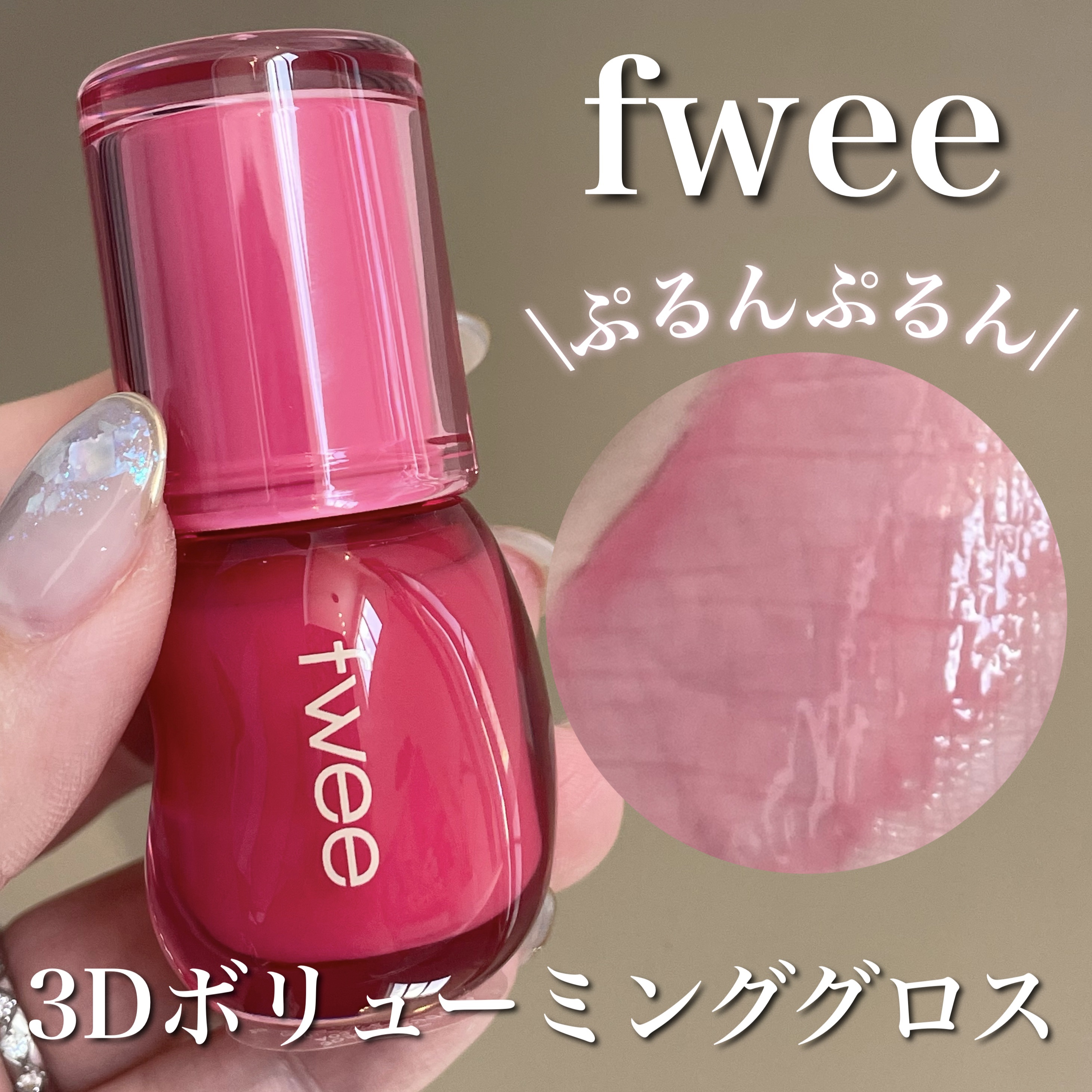 フィー 3Dボリューミンググロス A03 キャンディー 30%/fwee/リップグロスを使ったクチコミ（1枚目）