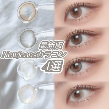 \ 最新版！NewJeansカラコン4選♥ / 
⁡
┈┈┈┈┈┈┈┈┈┈┈┈
⁡
☾ Shine Touch Milky Brown
☾ Shine Touch Milky Gray
☾ Spanis